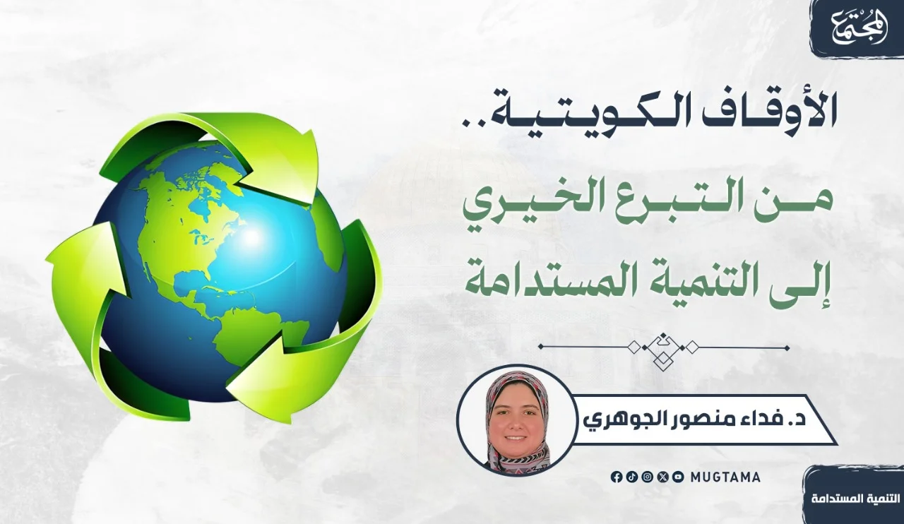 الأوقاف الكويتية.. من التبرع الخيري إلى التنمية المستدامة